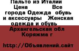 Пальто из Италии › Цена ­ 22 000 - Все города Одежда, обувь и аксессуары » Женская одежда и обувь   . Архангельская обл.,Коряжма г.